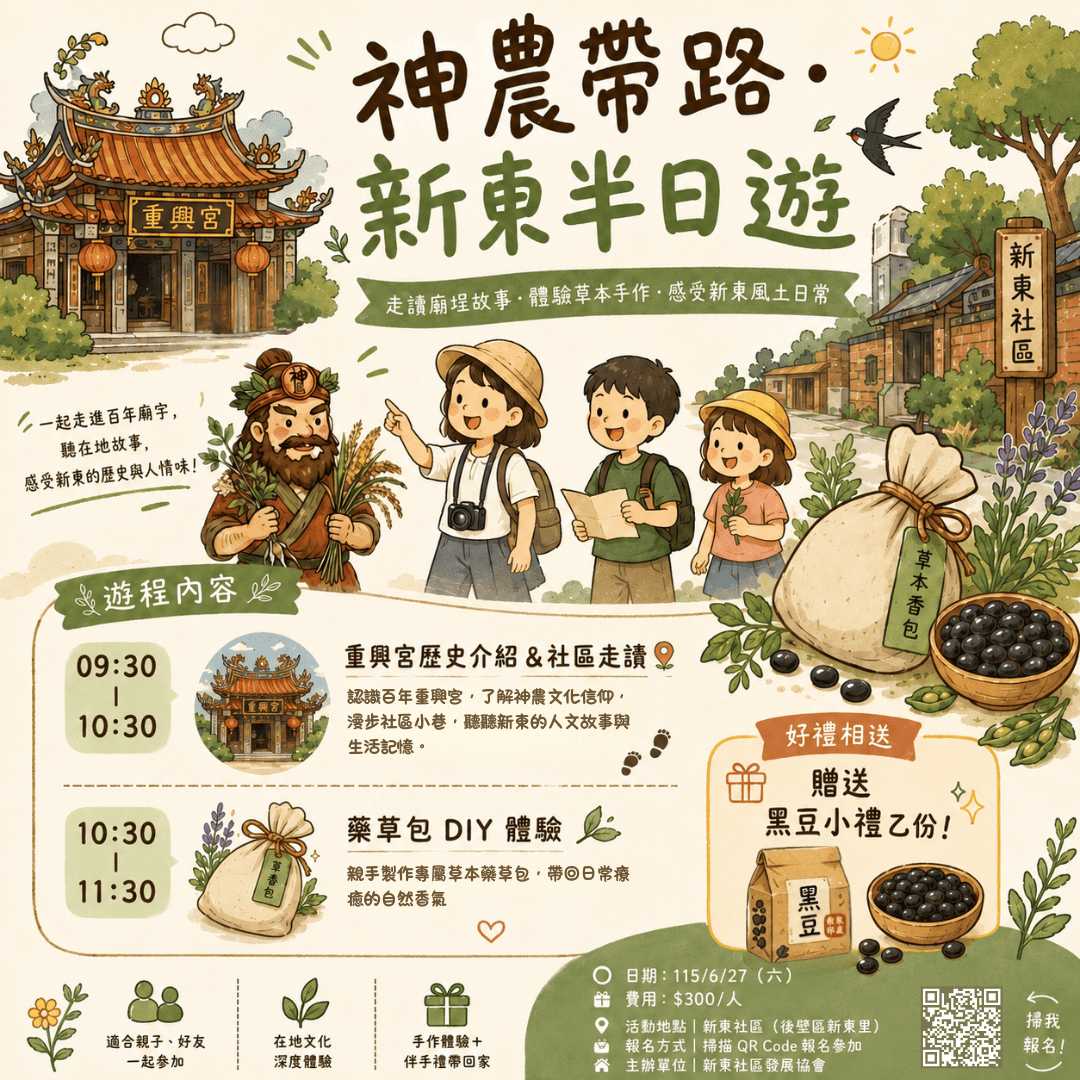 神農帶路・新東半日遊