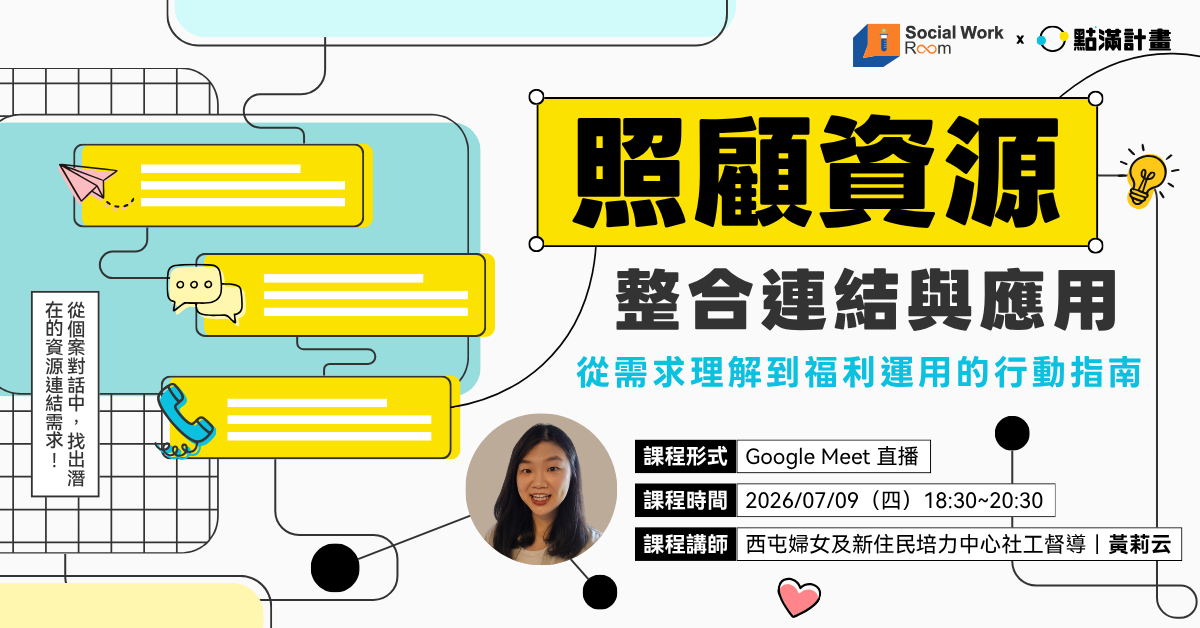 【長照積分】7/9場 - 照顧資源的整合連結與應用：從需求理解到福利運用的行動指南