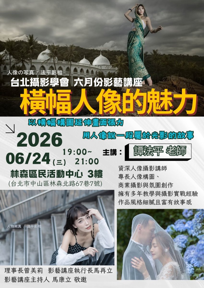 台北攝影學會 六月份影藝講座 第二場 譚法平老師主講：橫幅人像的魅力 登記報名