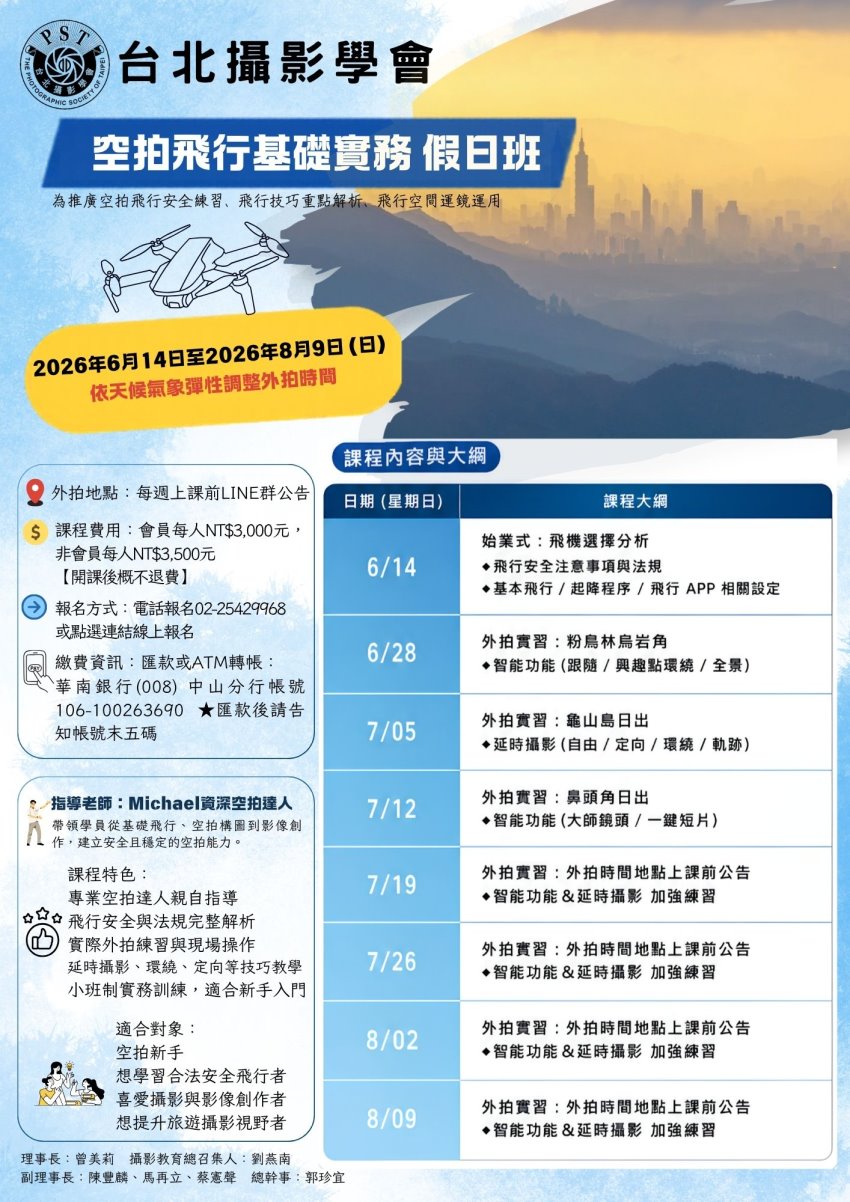 台北攝影學會 【 空拍飛行基礎實務 假日班 第六期】
