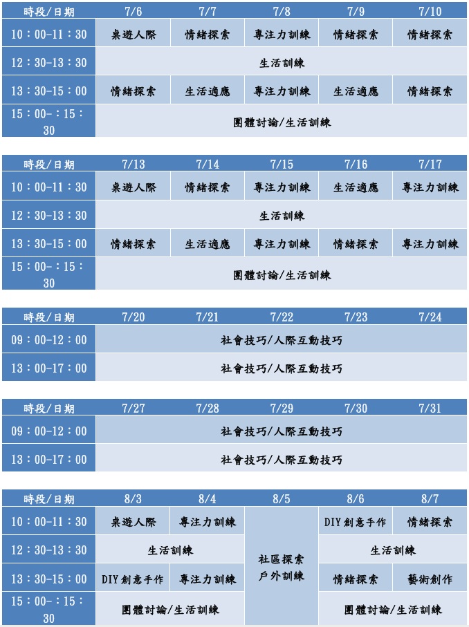 ADHD青少年暑期營(13~18歲)-社會技巧暨生活適應