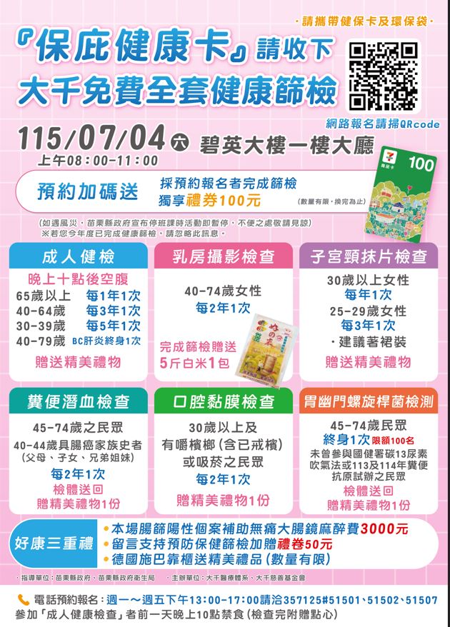 115年7月4日(六) 大千綜合醫院 碧英大樓 免費健康篩檢🥰🥰
