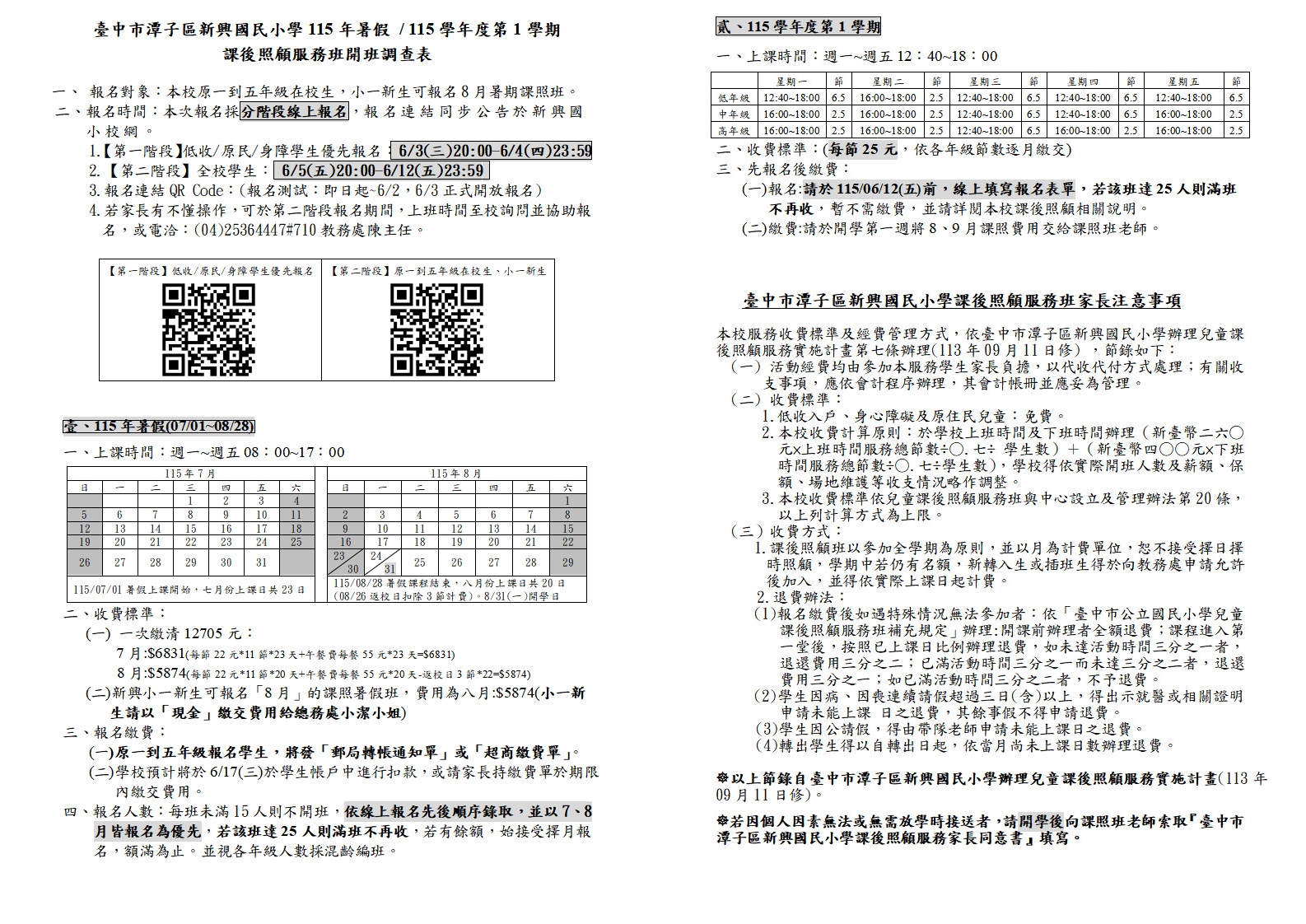 臺中市潭子區新興國民小學「115年暑假/115學年度第一學期」課後照顧服務班開班調查表【測試版!!!6/3開始正式報名喔!!!】