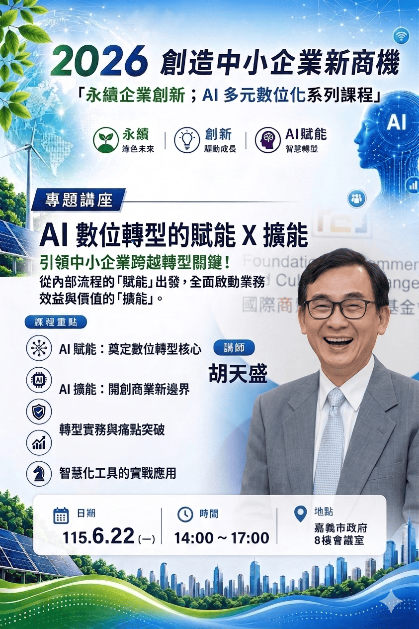 622 AI數位轉型的賦能Ｘ擴能 胡天盛博士