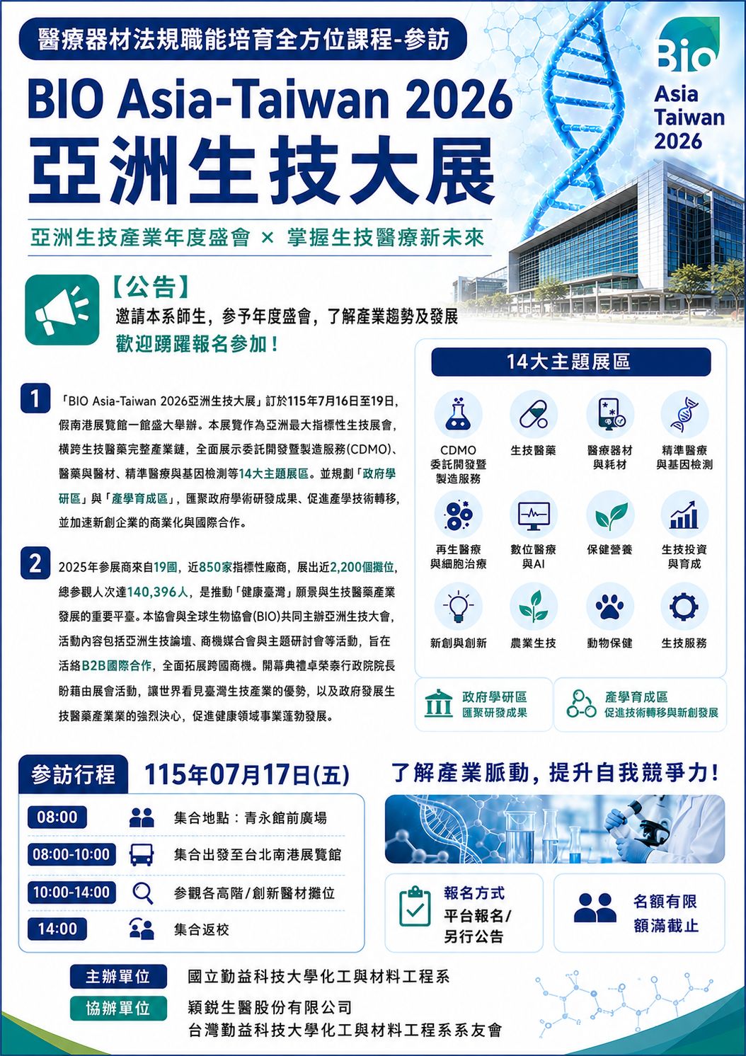 1150717參訪2026生技大展報名表
