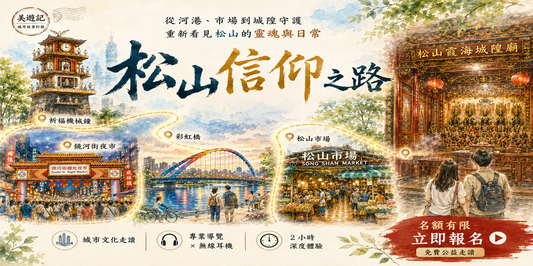 松山霞海文化小旅行｜