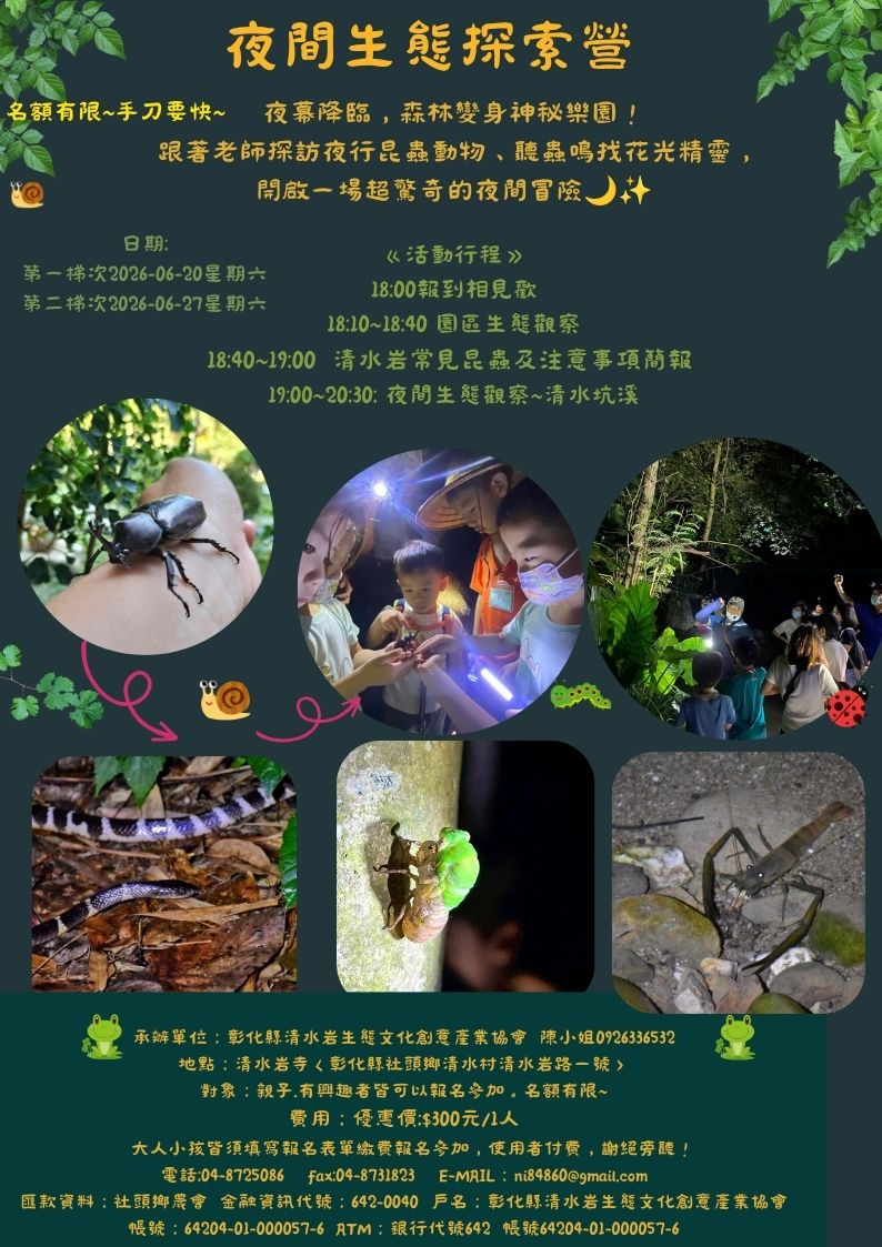 115-06-20 星期六 夜間生態探索營