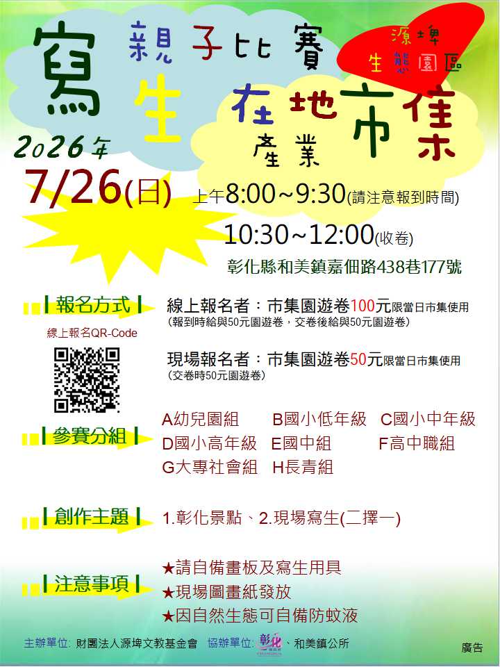 2026年源埤現場寫生比賽