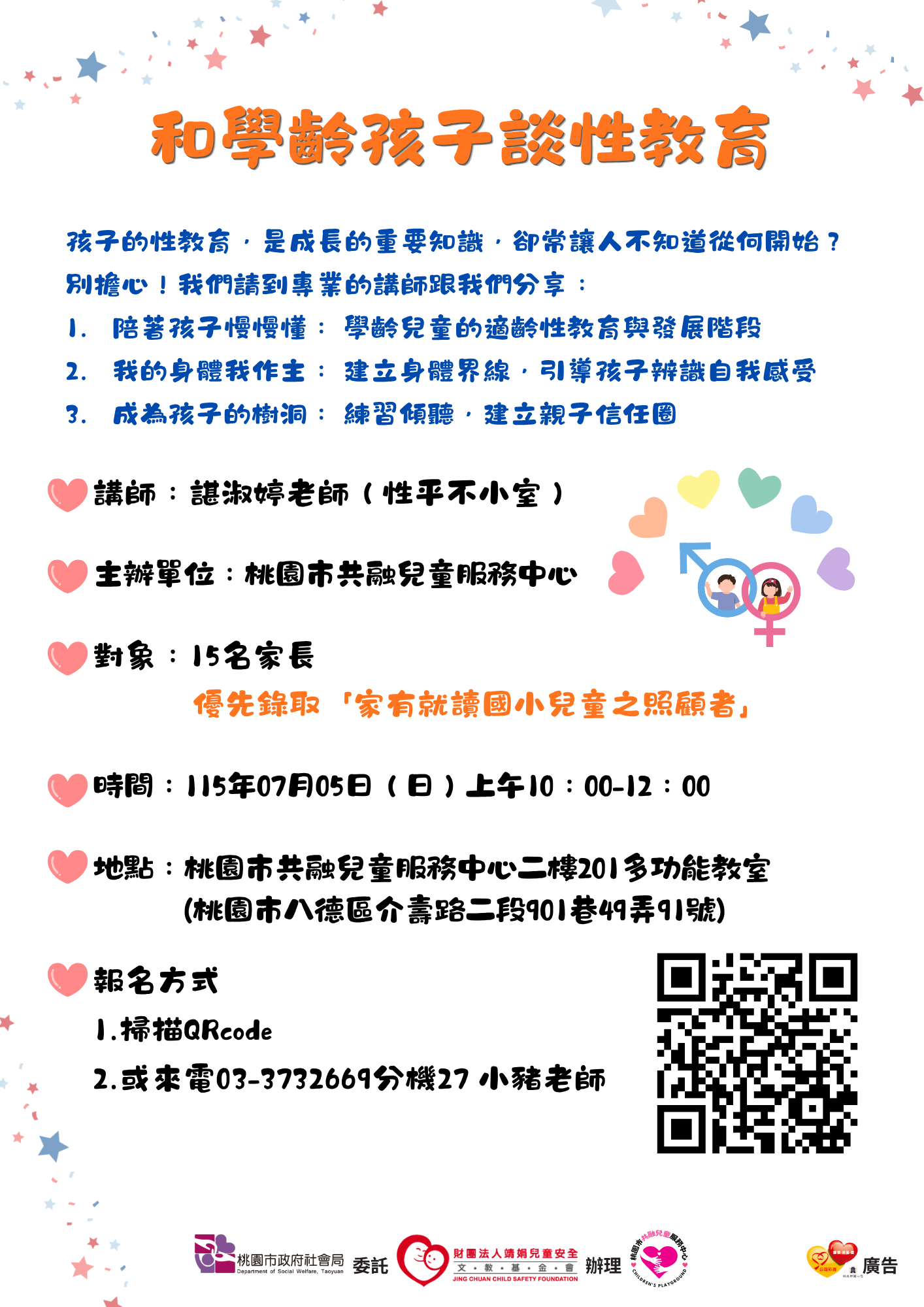 和學齡孩子談性教育