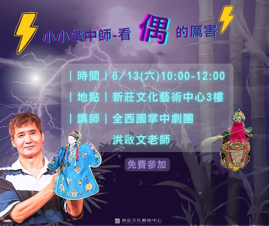 【小小掌中師】看偶的厲害！