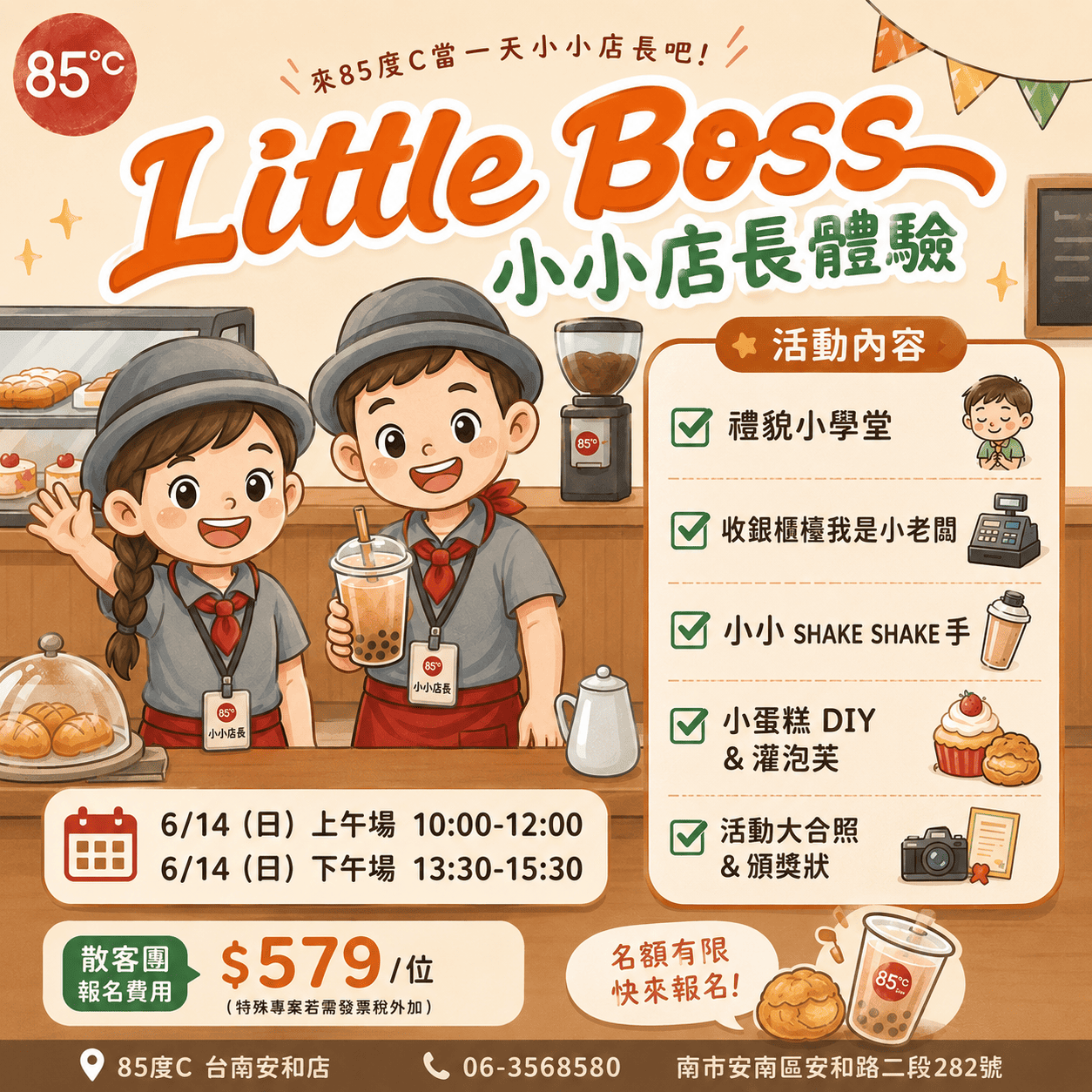 85度C小小店長 職