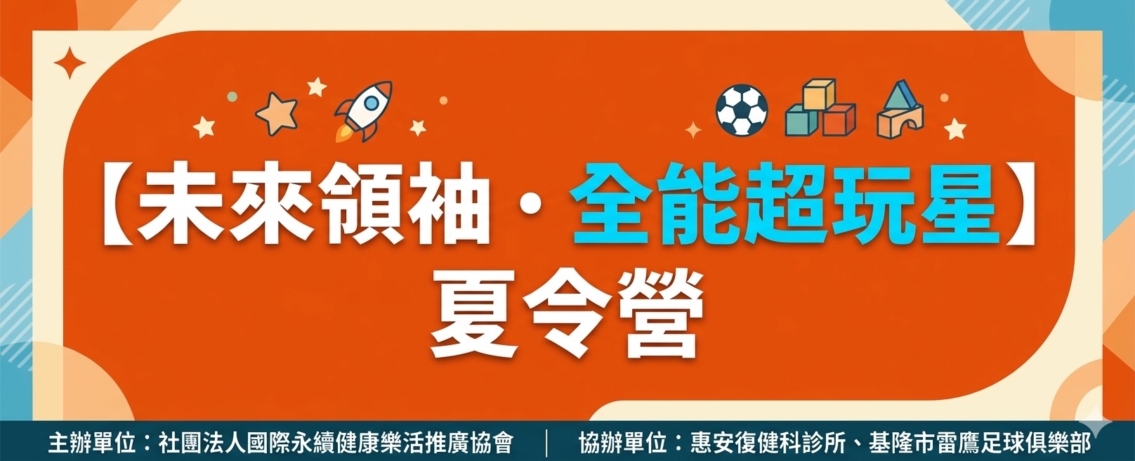 未來領袖・全能超玩星