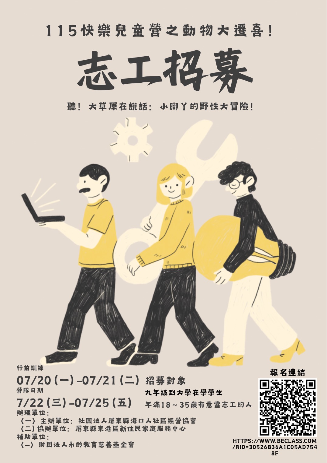 115年度 快樂兒童營之動物大遷喜-志工報名