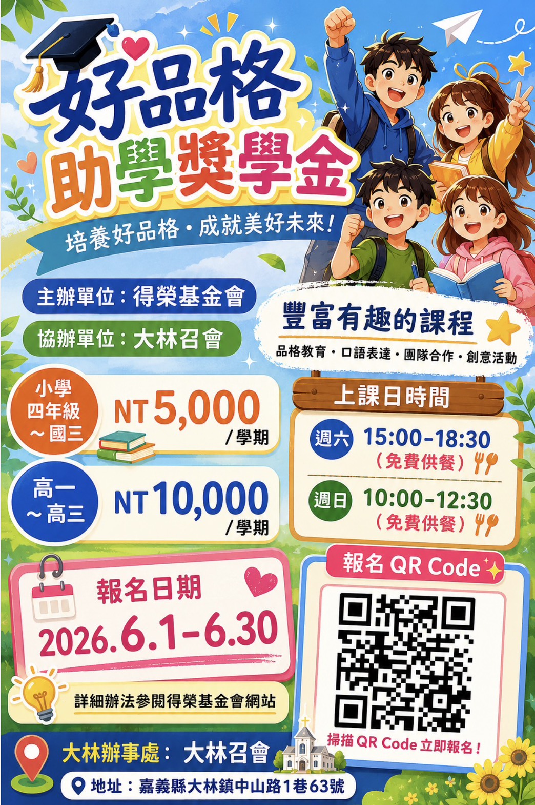 【嘉義大林-得榮基金會好品格助學獎學金 開始報名！】