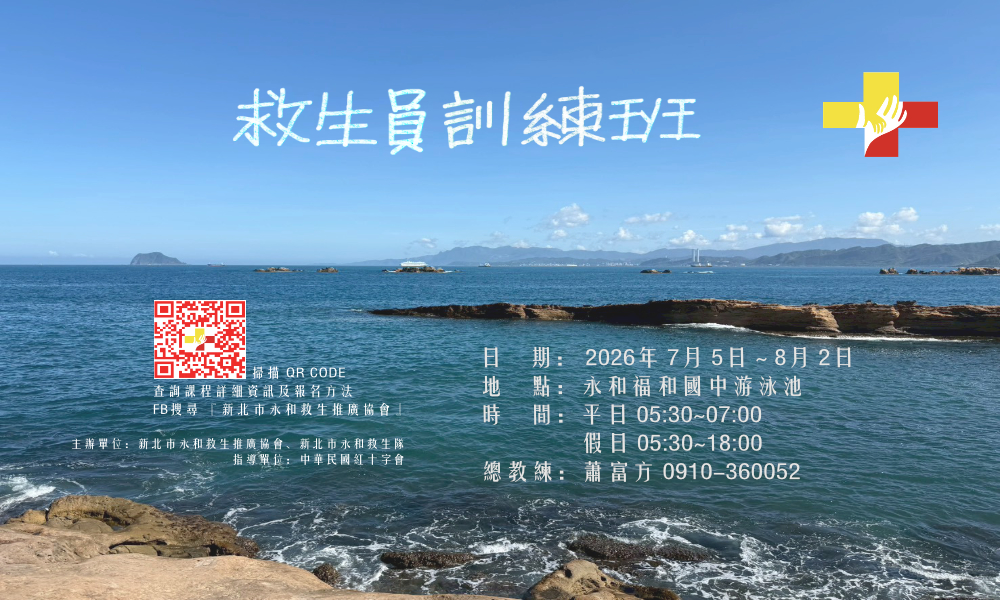 永和救生推廣協會 水上安全救生員訓練班 2026年 7/5 第一期