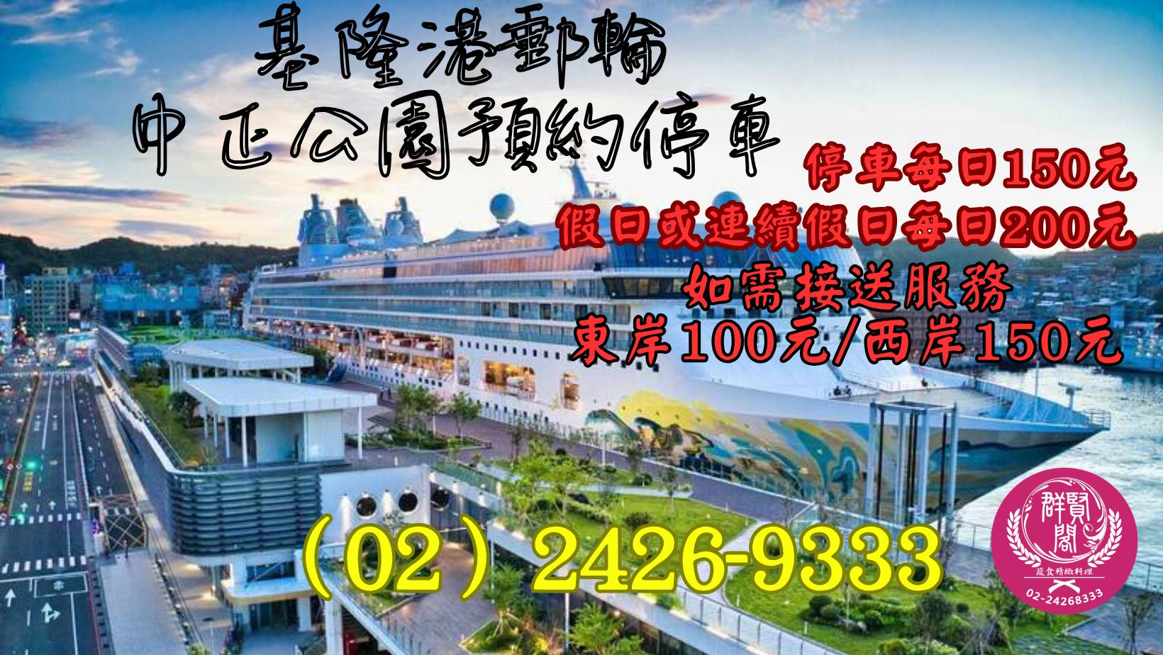 基隆港郵輪-中正公園