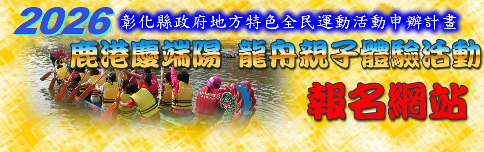 2026鹿港龍舟賽親