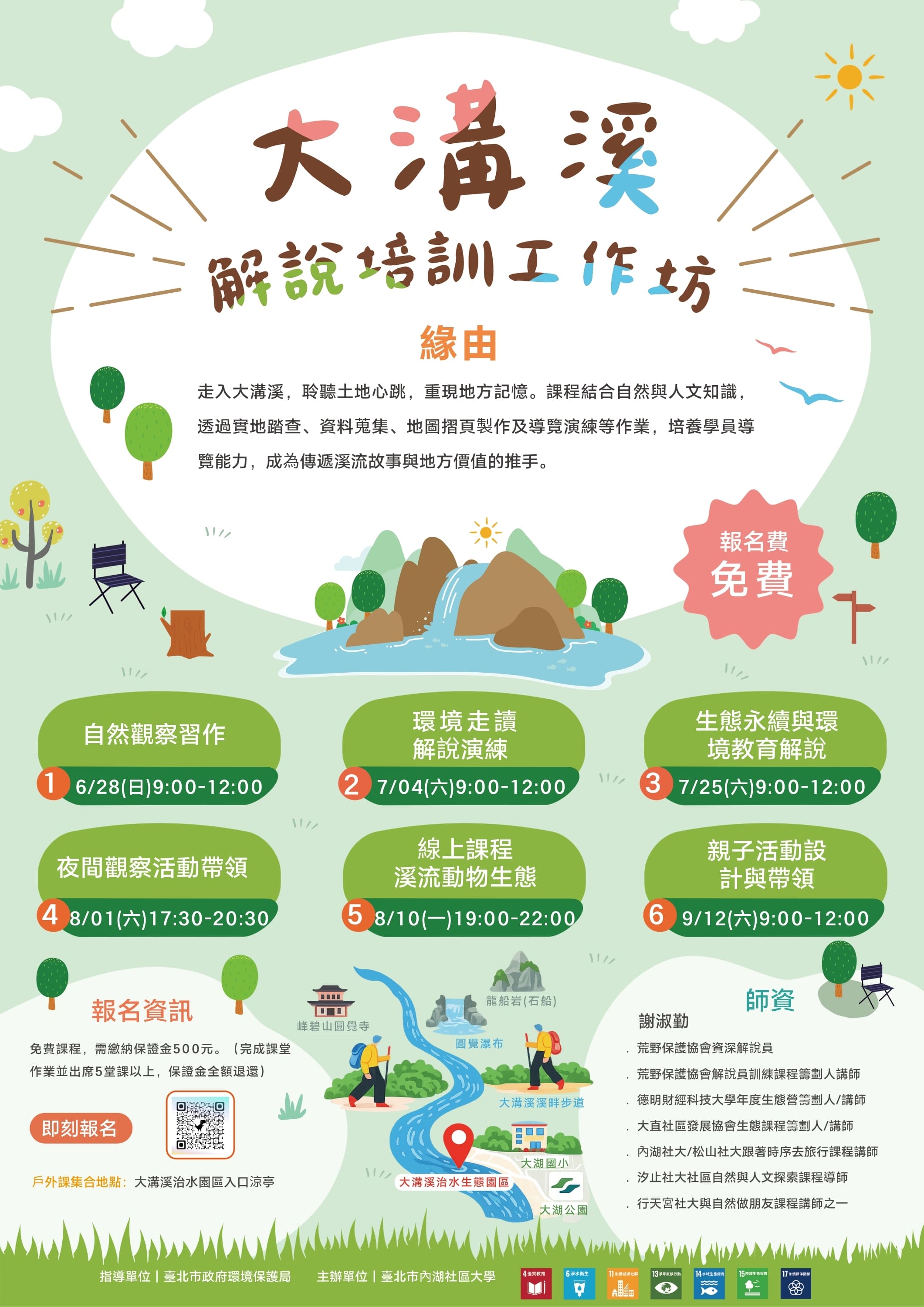 2026大溝溪解說培