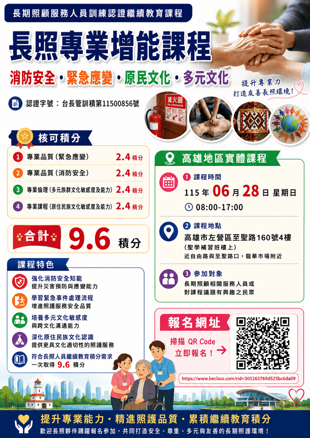 長照專業增能課程(消防安全、緊急應變、原民文化、多元文化)課程