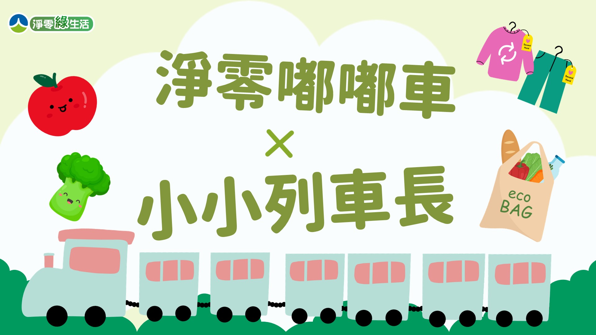 淨零嘟嘟車—小小列車