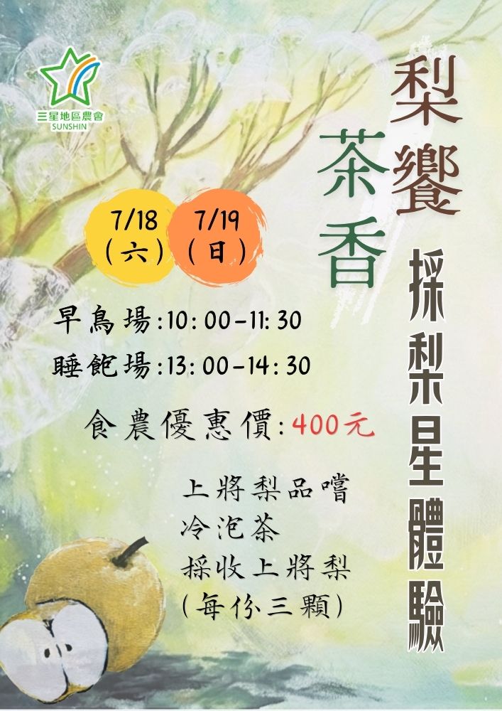 三星地區農會「梨饗茶