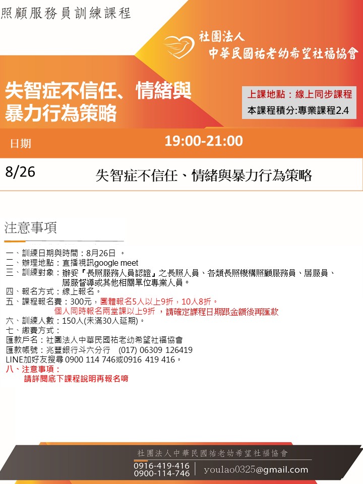 115/8/26失智症不信任、情緒與暴力行為策略課程線上同步夜間專班