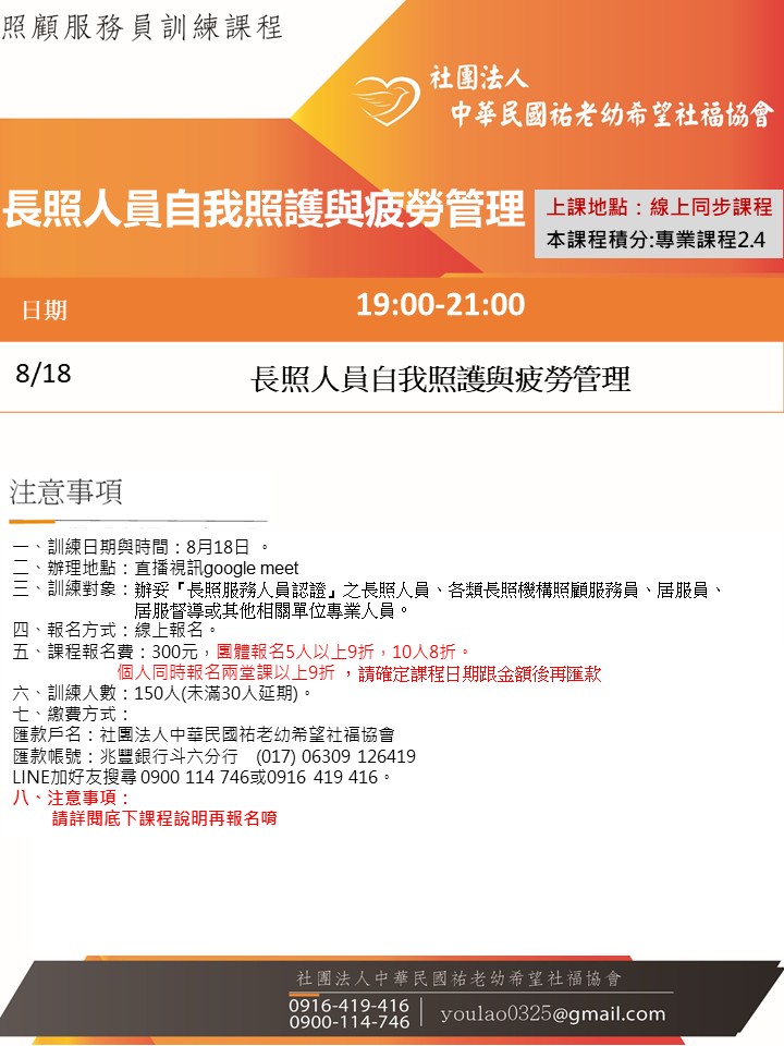 115/8/18長照人員自我照護與疲勞管理課程線上同步夜間專班
