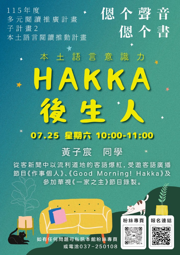 【苗栗縣頭屋鄉立圖書館】本土語言意識力─HAKKA後生人