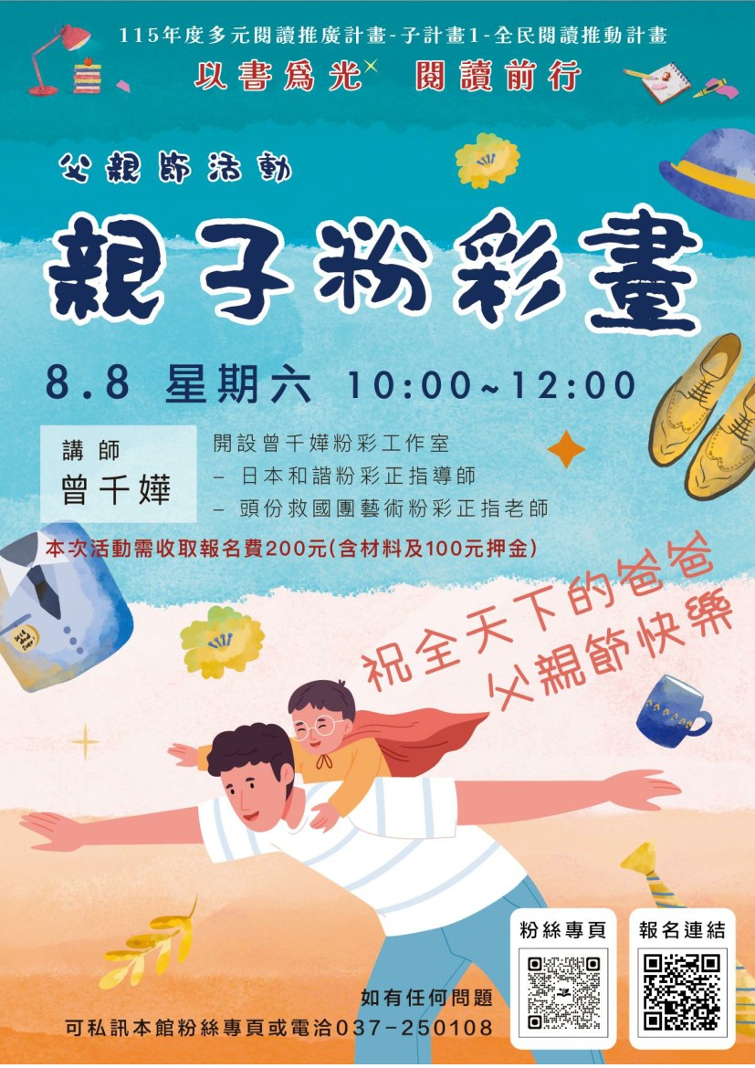 【苗栗縣頭屋鄉立圖書館】父親節活動-親子粉彩畫