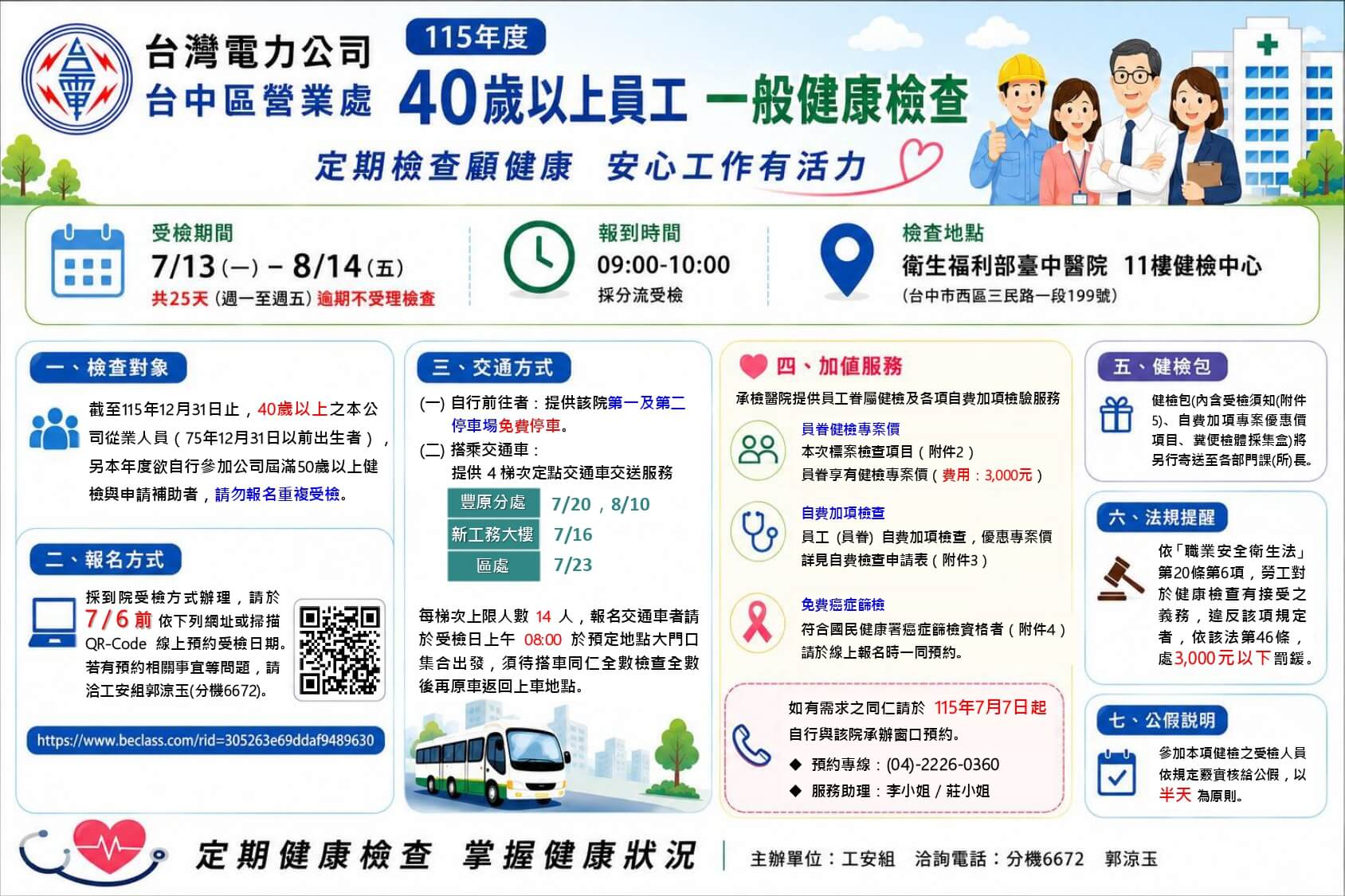 台灣電力公司台中區營業處 115年度 40歲以上員工一般健康檢查預約受檢日期報名表