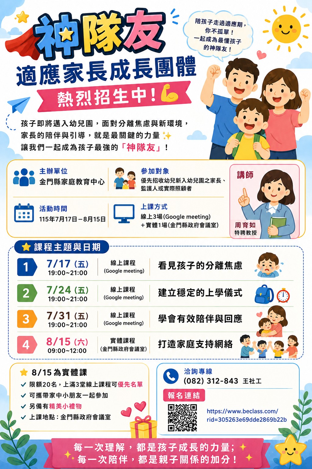 神隊友適應家長成長團