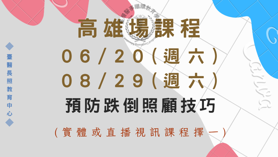 高雄場 (實體＋直播視訊) :預防跌倒照顧技巧 8/29(半天)