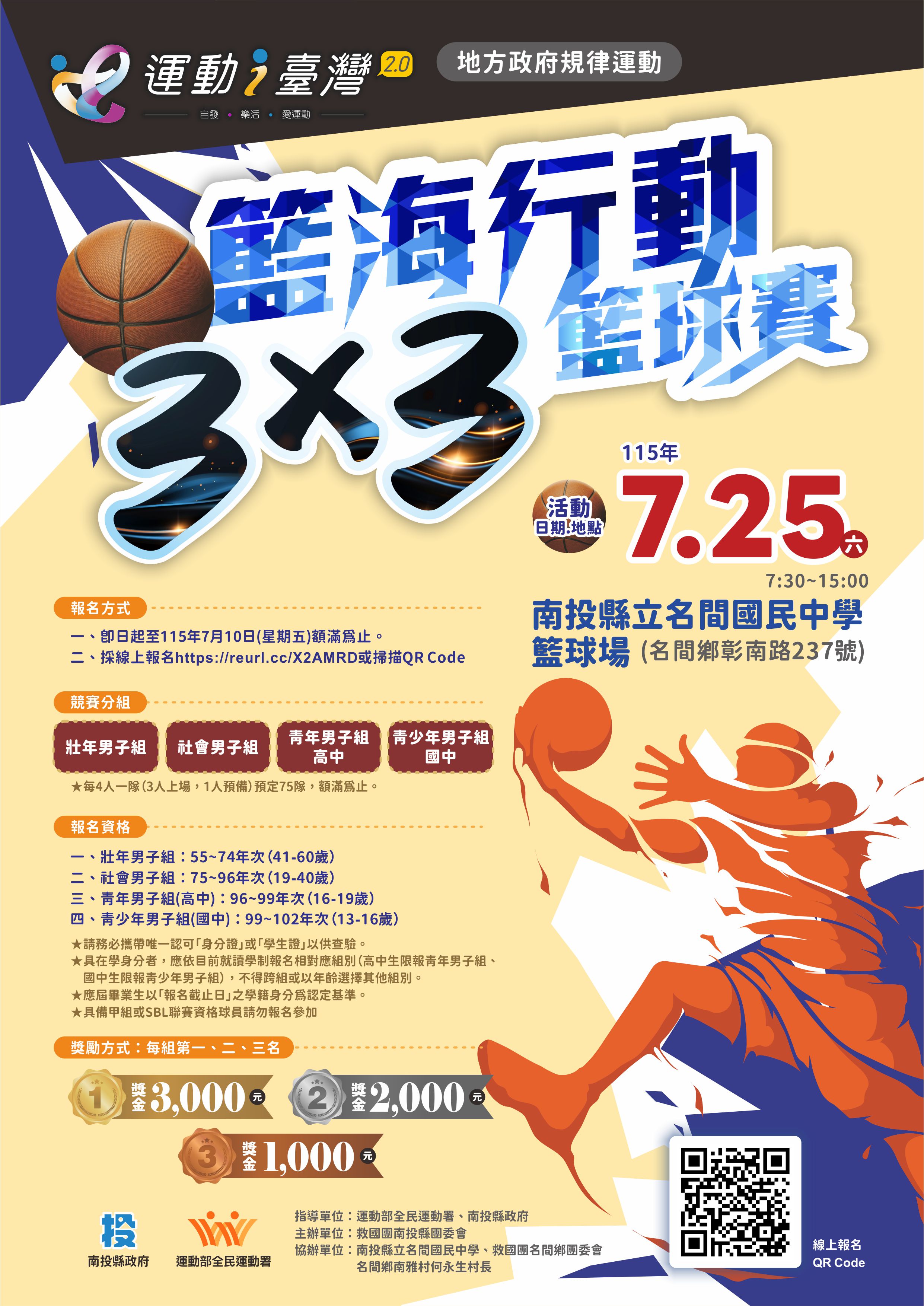 115年運動i臺灣2.0-籃海行動 3x3籃球賽