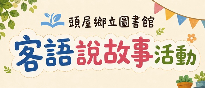 【苗栗縣頭屋鄉立圖書館】客語說故事