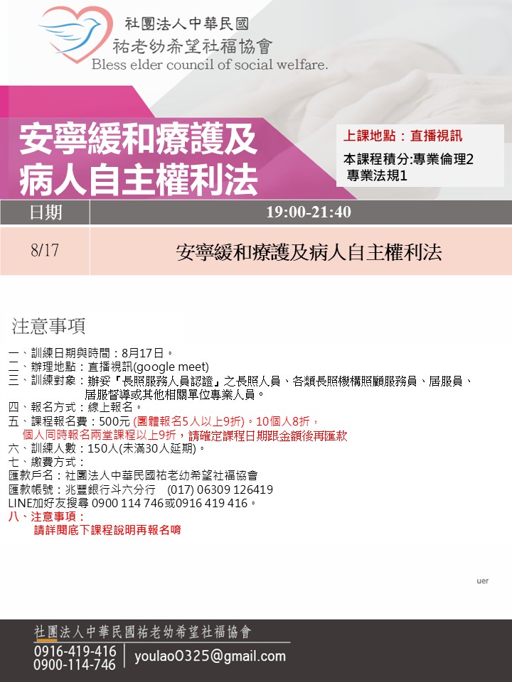 115/8/17安寧緩和療護及病人自主權利法線上同步夜間專班