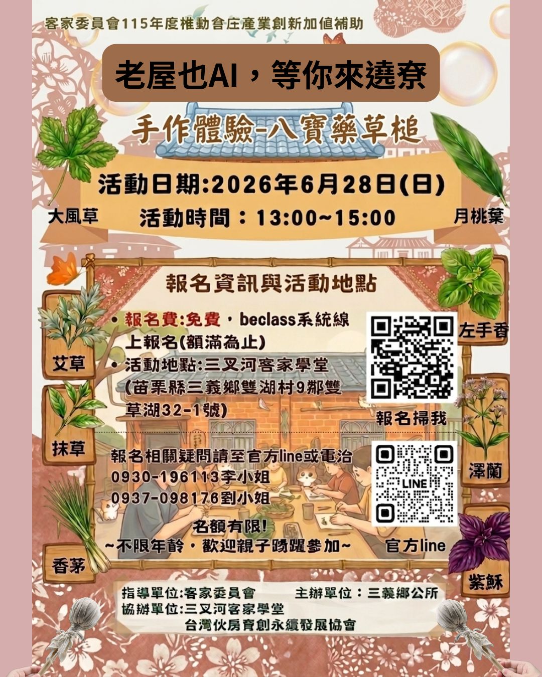 老屋也AI，等你來遶尞-手作體驗(八寶藥草槌)