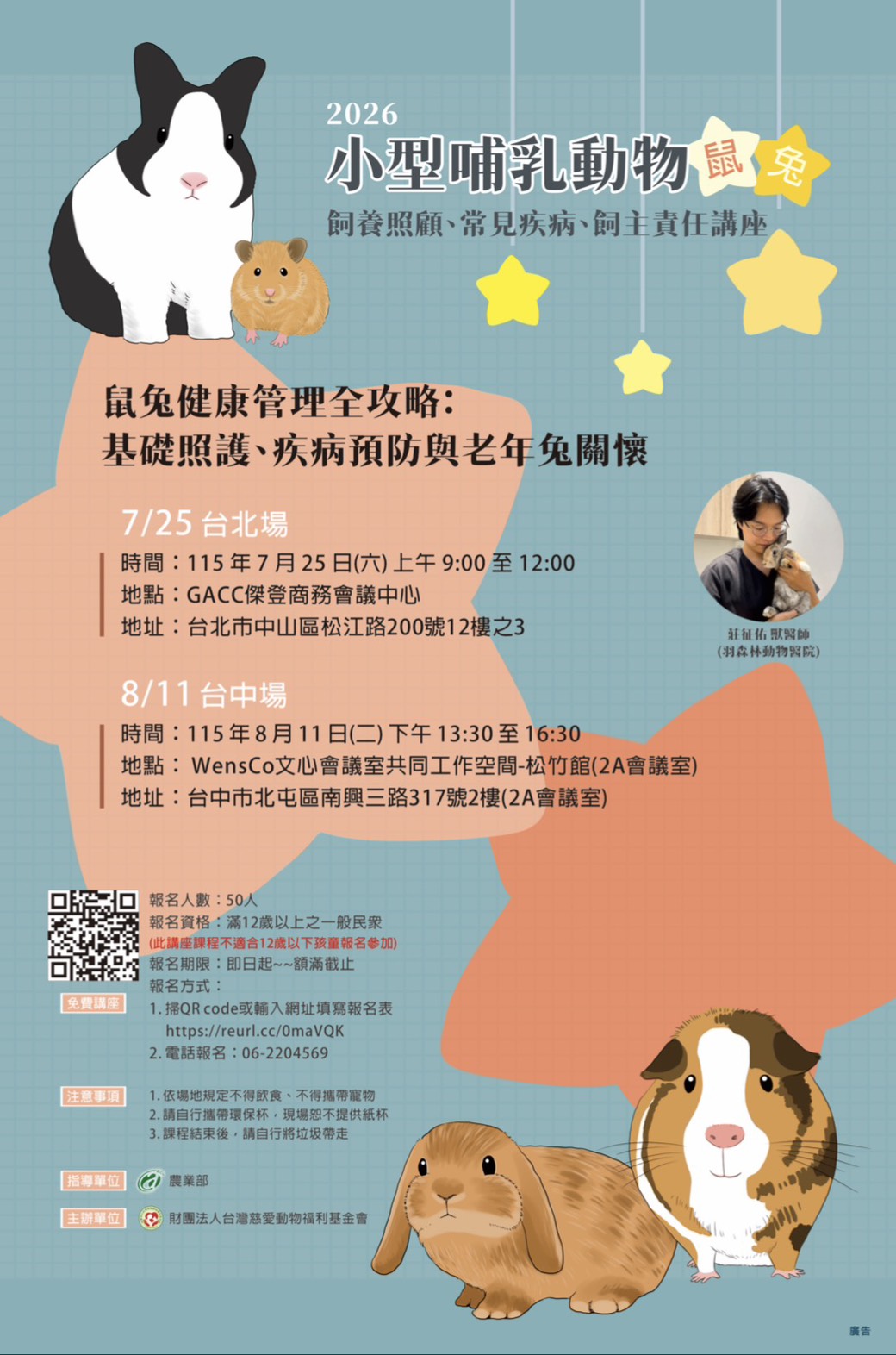 【免費講座】2026小型哺乳動物之(鼠兔)飼養照顧、常見疾病及飼主責任講座