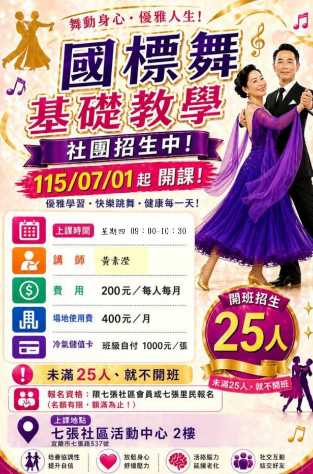七張社團國標舞初級班