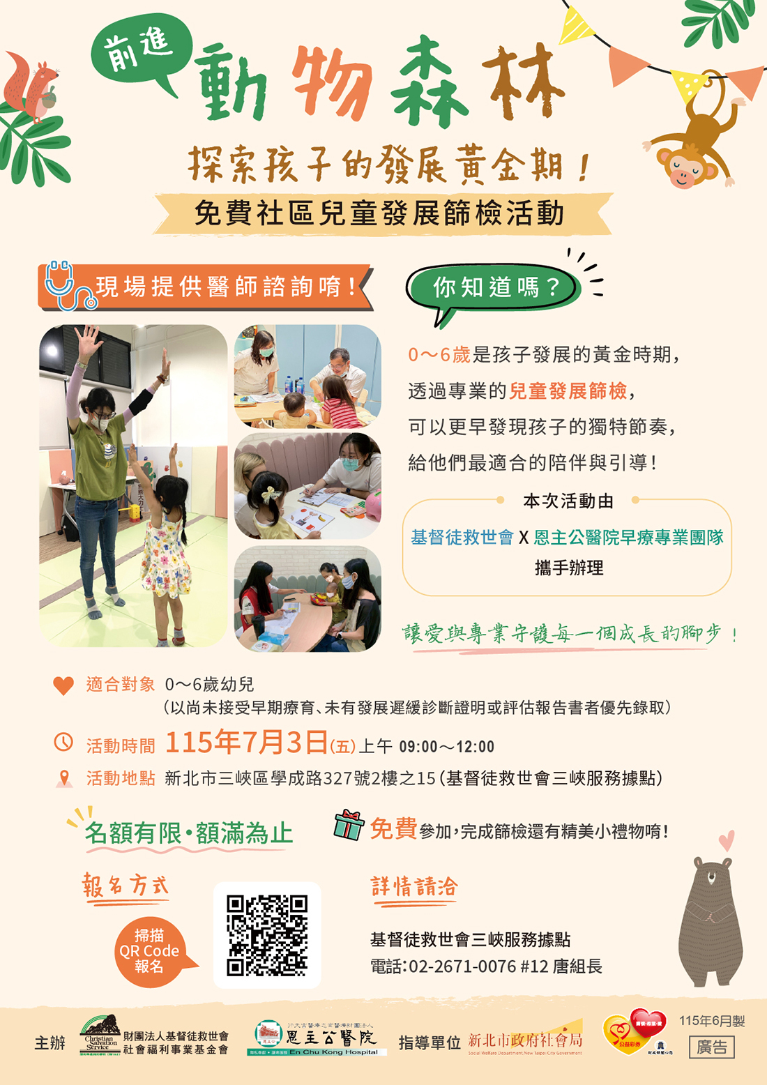 前進動物森林(免費社區兒童發展篩檢活動)