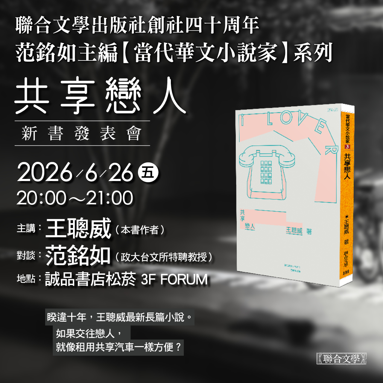 《共享戀人》新書分享會