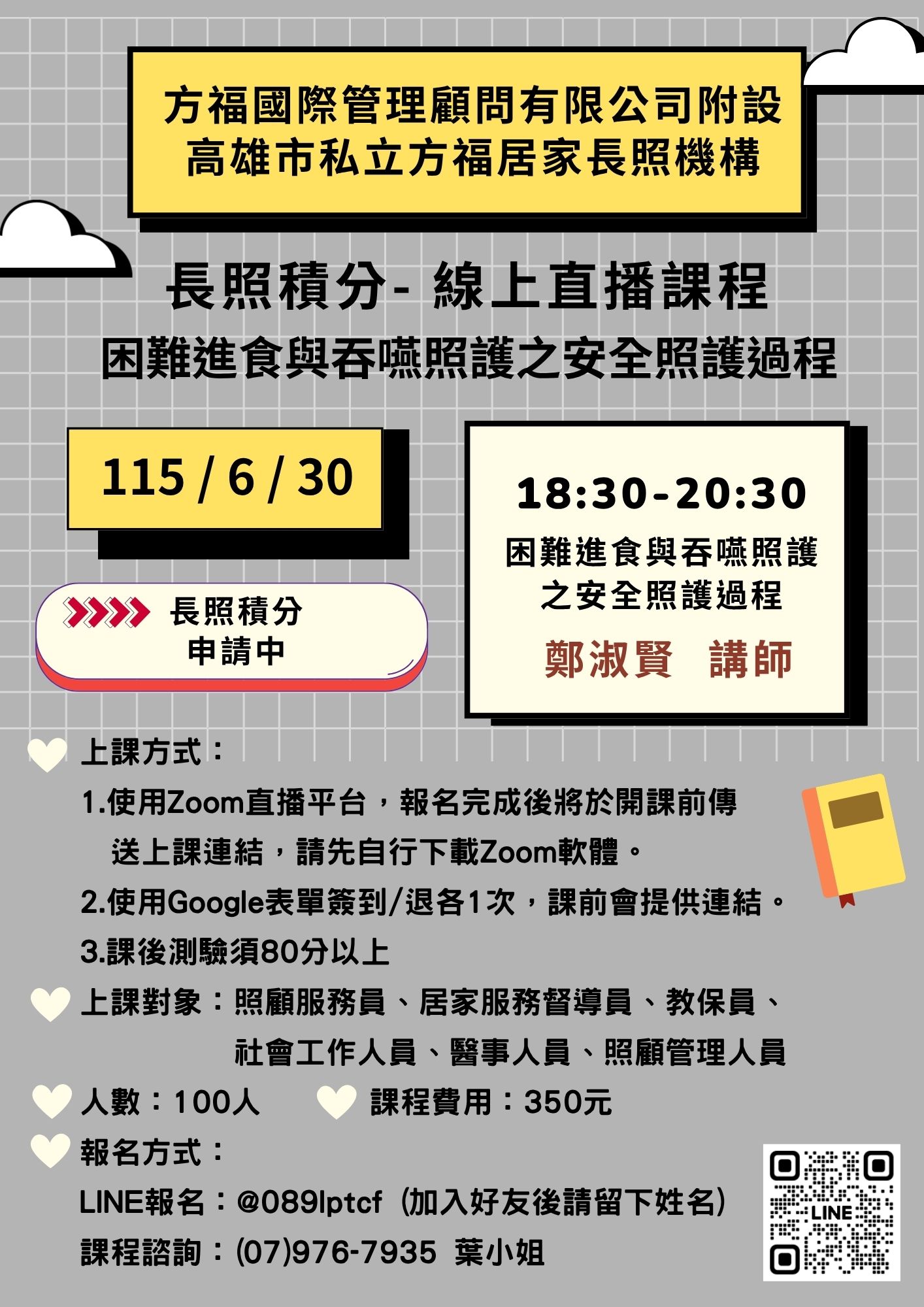115年6月高雄市私立方福居家長照機構-視訊直播課程 困難進食與吞嚥照護之安全照護過程