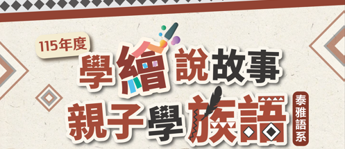 族語繪本創作(電腦繪圖篇) 課程報名表-泰雅族語系