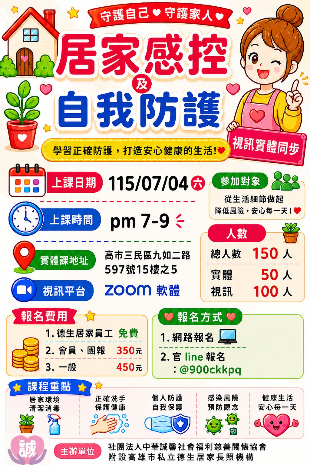 居家感控及自我防護
