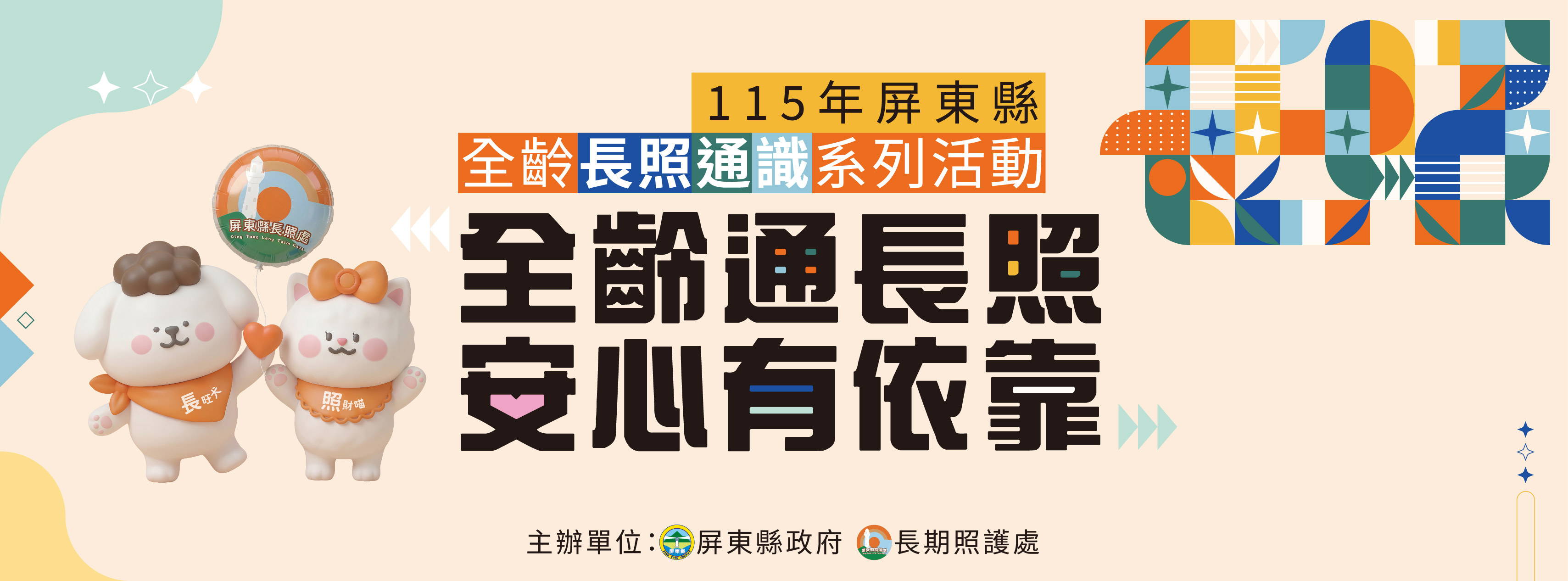 115年屏東縣全齡長