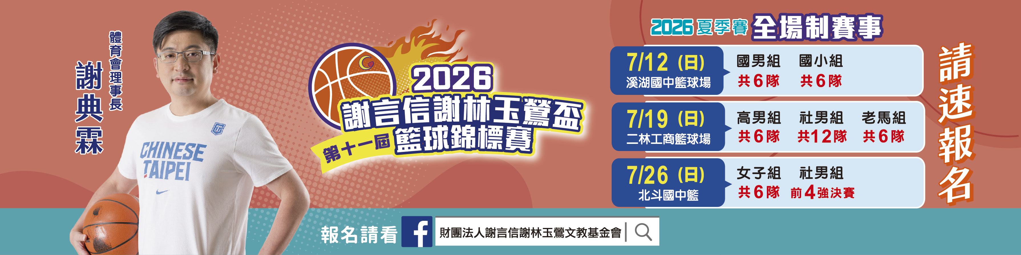 2026第十一屆謝言信謝林玉鶯盃籃球錦標賽(溪湖場)