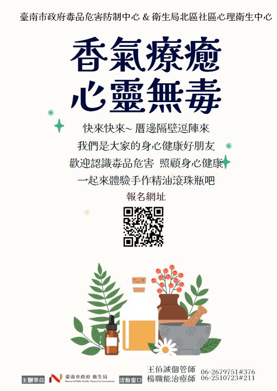 115/06/13(星期六)「香氣療癒・心靈無毒」 心理健康與滾珠瓶紓壓體驗