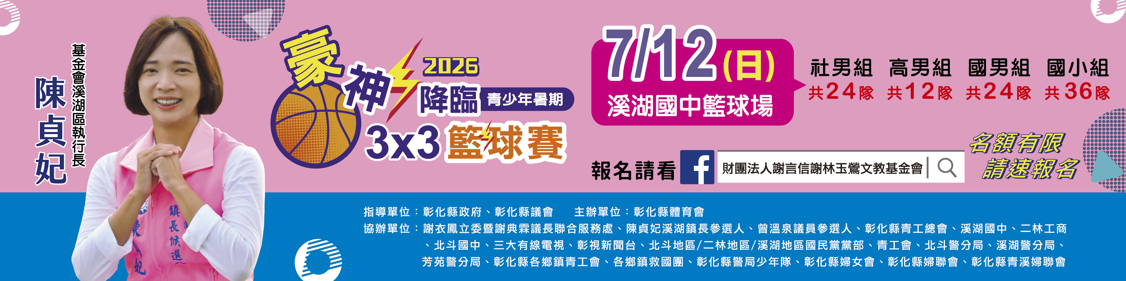 2026『豪神降臨』溪湖區青少年暑期3x3籃球賽