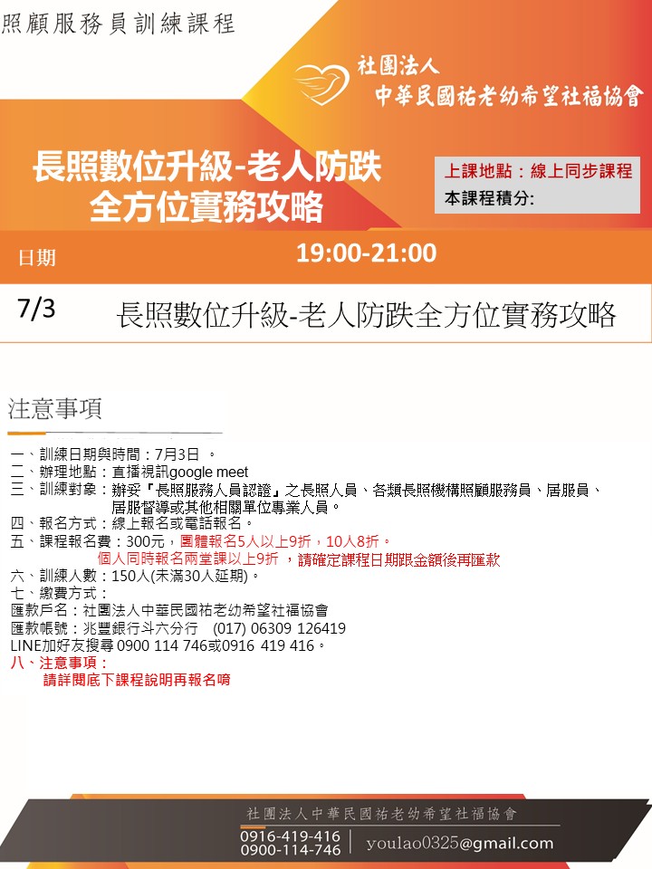 115/7/3長照數位升級-老人防跌全方位實務攻略課程線上同步夜間專班
