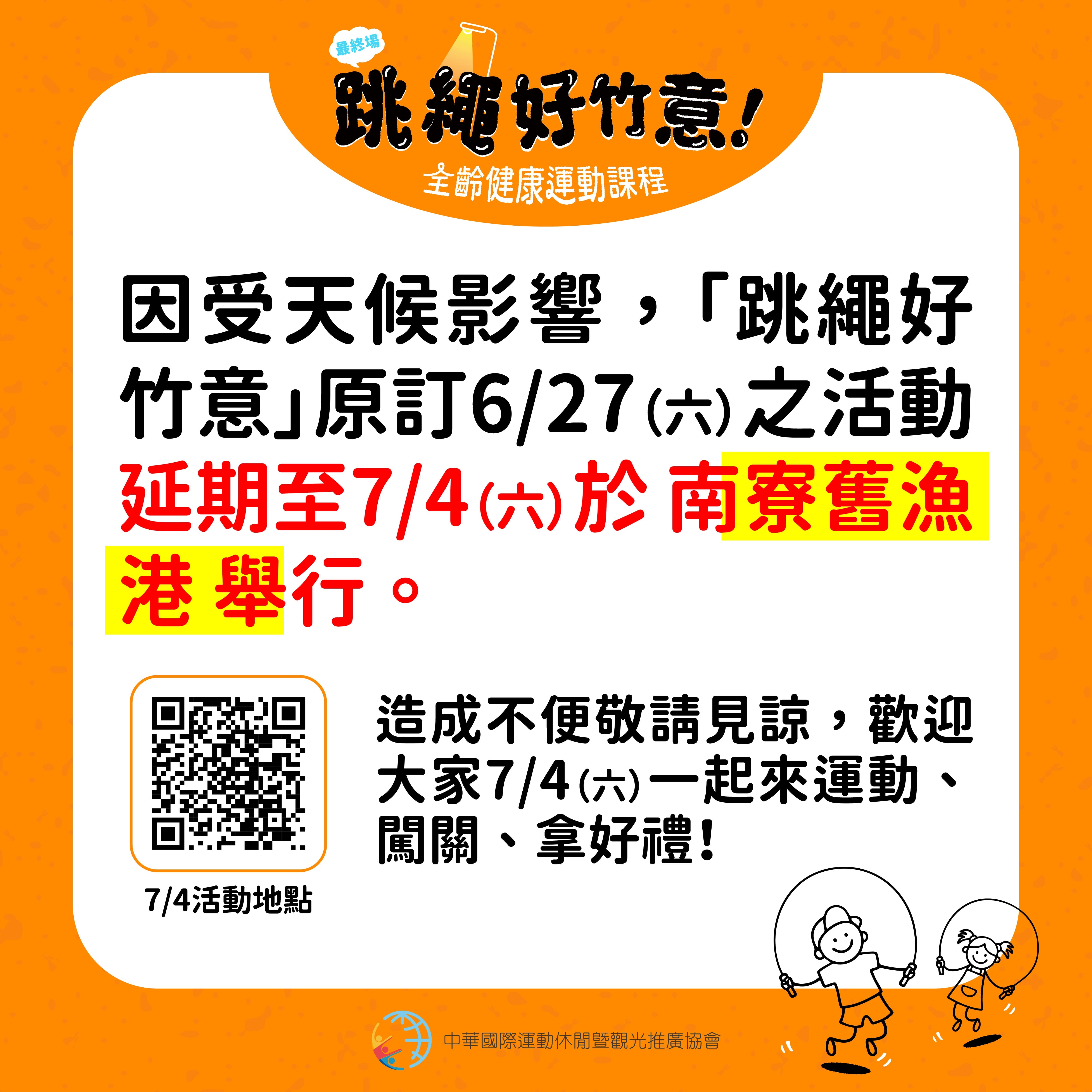 6/27因雨延期至7/4南寮舊漁港)跳繩好竹意全齡健康運動課程-巡迴最終場《民俗趣味闖關》