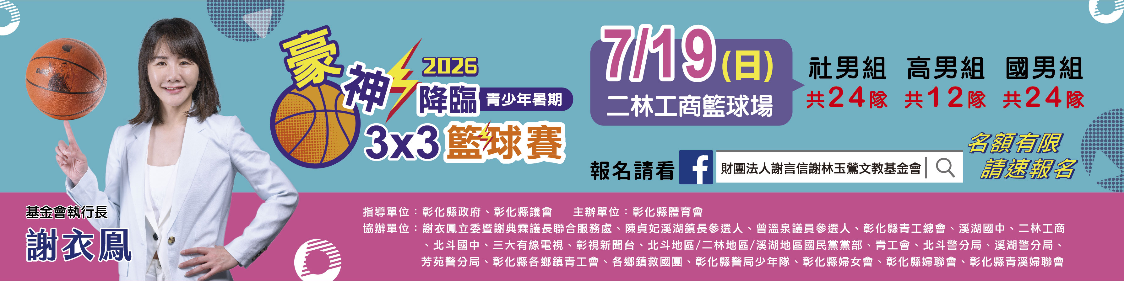2026『豪神降臨』二林區青少年暑期3x3籃球賽